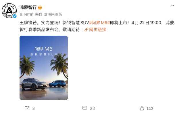 鸿蒙智行官宣问界M6 4月22日上市 预售破10万台标配896线激光雷达